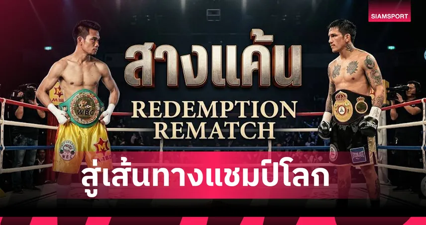 ศรีสะเกษ ตั้งเป้าล้างตา แบม โรดริเกซ ลุ้นชิงแชมป์โลก 118 ปอนด์