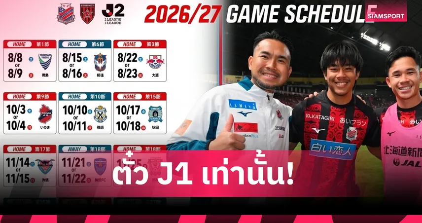 คอนซาโดเล่ ซัปโปโร เปิดโปรแกรมเจลีก 2-"สุภโชค-ธีรภัทร" นำทัพล่าตั๋วเลื่อนชั้น