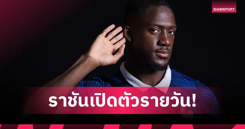 เรอัล มาดริด เปิดตัว โกนาเต้ เซ็นฟรี 4 ปี หลังหมดสัญญาลิเวอร์พูล