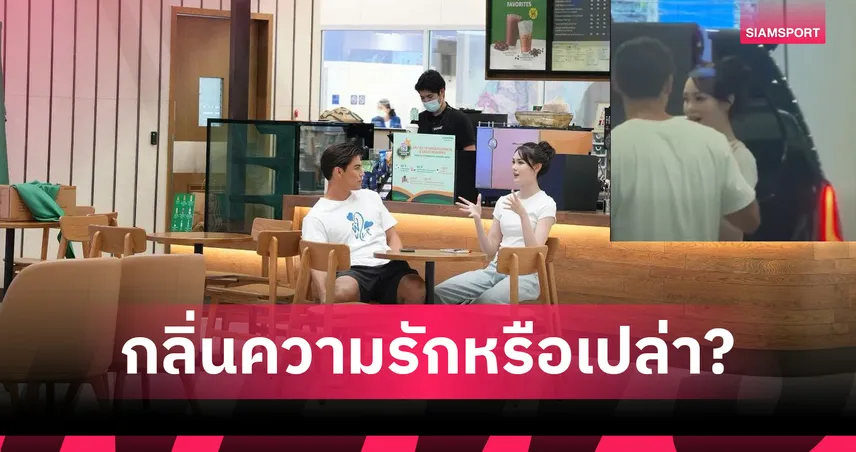 อุ๊ยยังไงคู่ดี! "สยาม แยปป์" บังเอิญเจอ "พิ้งค์" พิชฌามลณ์ แฟนคลับกรี๊ดสลบจนเคมีพุ่งทะลุจอ
