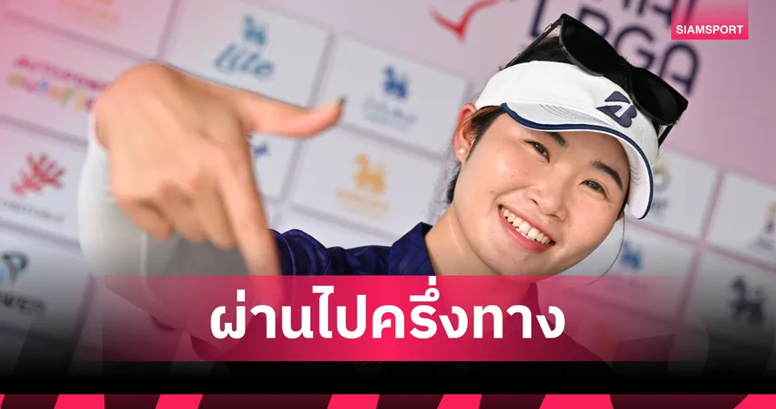 ชากัณฑ์สิม-อรกนก นำร่วมรอบสองกอล์ฟ สิงห์-เอสเอที เลดี้ส์ จ.ชลบุรี 