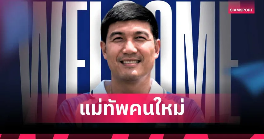 ระยอง เอฟซี ตั้ง "โค้ชโดนัท" นั่งแท่นกุนซือใหม่ลุยไทยลีก 2026/27