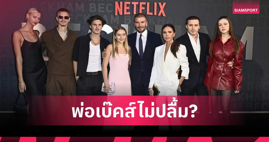 เดวิด เบ็คแฮม ผิดหวัง! โฆษณาใหม่ลูกชายทำพิษ ถูกมองจงใจโจมตีครอบครัว 