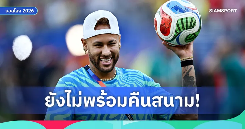 บราซิลยังไร้ เนย์มาร์! อันเชล็อตติ ไม่เสี่ยงเกมดวลเฮติ ฟุตบอลโลก 2026