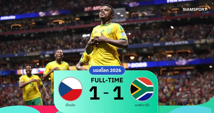 ผลบอล : เช็กเกียชวดชัย! แอฟริกาใต้ฮึดตีเจ๊าท้ายเกม 1-1 ศึกบอลโลก 2026