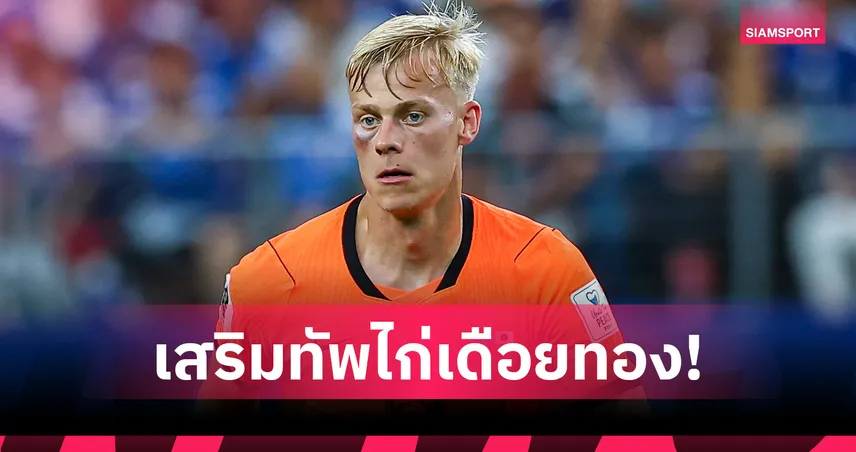สเปอร์สเปิดตัว ฟาน เฮคเค่อ ทางการ! เซ็น 5 ปี ค่าตัว 52 ล้านปอนด์ 105361