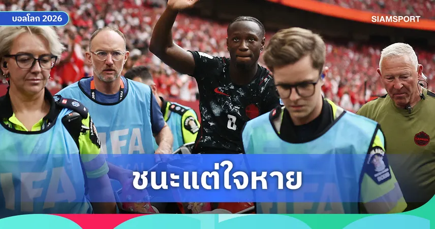แคนาดา ถล่มครึ่งโหลแต่แฟนบอลใจหาย "โคเน่" เจ็บหนักถูกหามออกพร้อมหน้ากากออกซิเจน