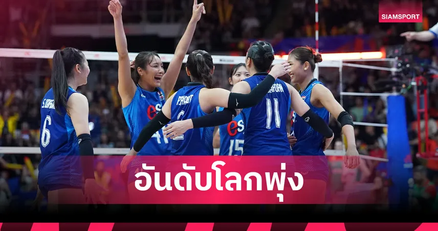 อันดับโลกพุ่ง! วอลเลย์บอลหญิงไทยขยับขึ้นท็อป 20 หลังอัด บัลแกเรีย 3-0 ศึก VNL 2026