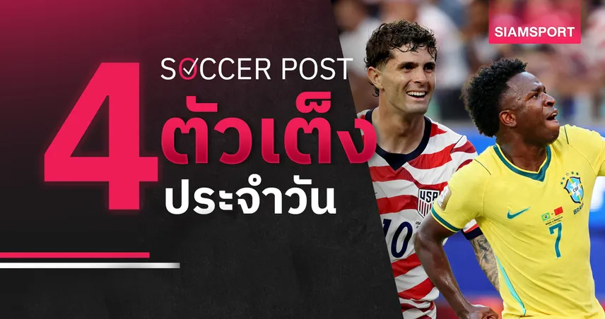 ชี้ 4 ตัวเต็งบอลน่าเชียร์ 19 มิ.ย. 69 : ทีเด็ดบอลวันนี้ อเมริกา คว้าชัยรวด, บราซิล ขอปลดล็อก!