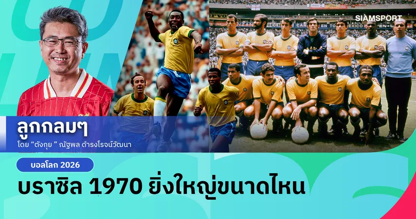 บราซิล 1970 ยิ่งใหญ่ขนาดไหน