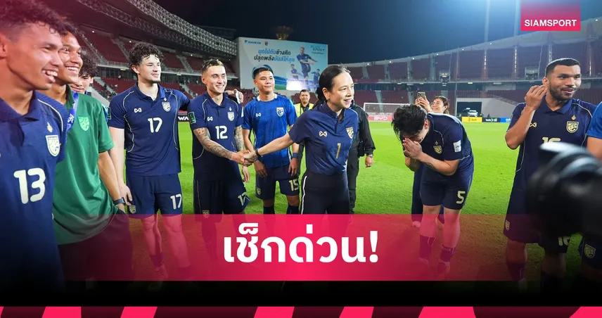 ปักหมุดราชมังฯ! ทีมชาติไทยได้รังเหย้าล่าแชมป์อาเซียน 2026-คอนเฟิร์มเวลาเตะ 2 ทุ่มตรง