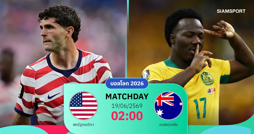 วิเคราะห์บอล อเมริกา vs ออสเตรเลีย 19 มิ.ย. 69 : ลุงแซมวัดจิงโจ้ แย่งคว้า 6 แต้มเต็ม