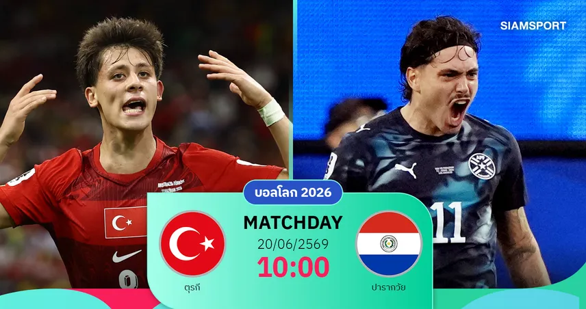 วิเคราะห์บอล ตุรกี vs ปารากวัย 20 มิ.ย. 69 : ไก่งวงกู้ชีพบอลโลก ต่อลมหายใจลุ้นเข้ารอบ