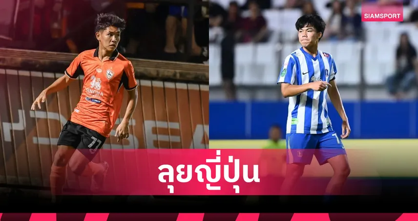 ส่งออกต่อเนื่อง! บีจี ปทุมฯ เตรียมปล่อยยืม "ศิวกร-นันทิพัฒน์" โยกซบ นารา คลับ ในเจลีก 3