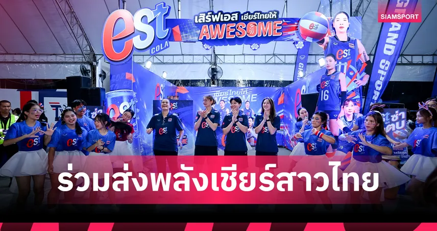 "เอส โคล่า" ผนึก "สมาคมวอลเลย์บอล" ร่วมส่งพลังเชียร์นักตบสาวไทย สนับสนุนวอลเลย์บอลหญิงเนชันส์ลีก 2026 VNL 2026