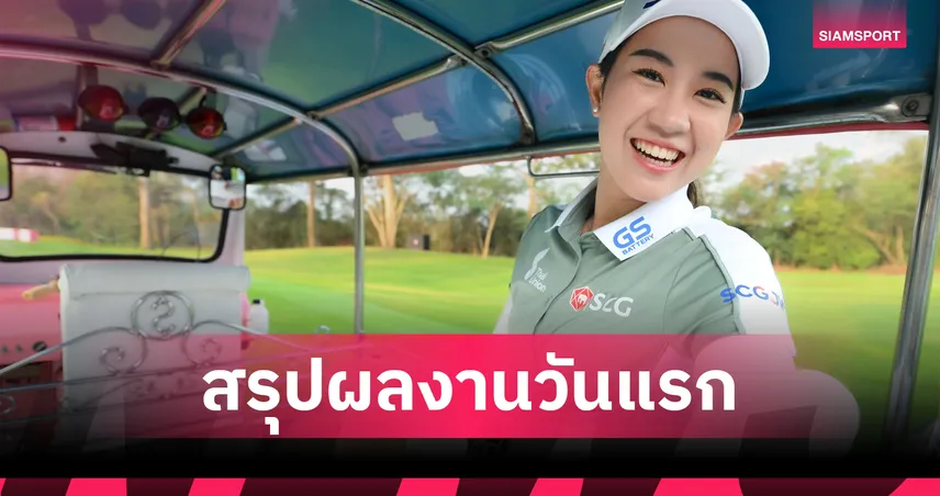 โปรเมียว ปาจรีย์ รั้งอันดับ 25 ร่วมเปิดฉากกอล์ฟเมเยอร์ แอลพีจีเอ