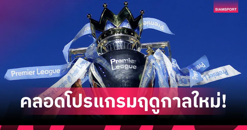 เปิดโปรแกรมพรีเมียร์ลีก 2026/27! แมนยู-อาร์เซน่อล เจอน้องใหม่, แดงเดือดนัดแรกเดือนพ.ย. 105394