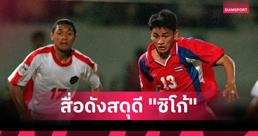 ตำนานตีลังกา! สื่อหลักอาเซียนคัพตีบทความสดุดี "ซิโก้-เกียรติศักดิ์" ตำนานแชมป์ 5 สมัย