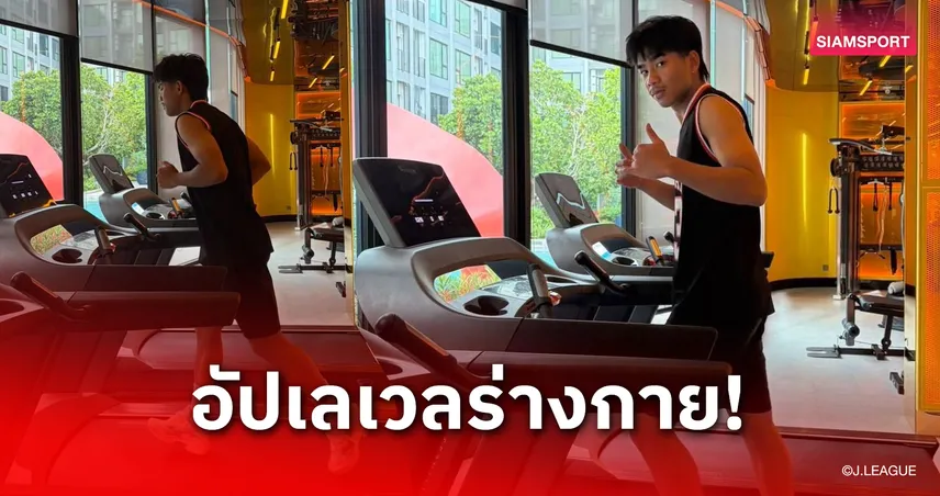 "เปา-ธีรภัทร" เร่งเติมความฟิต เตรียมลัดฟ้ากลับแคมป์พรีซีซั่นซัปโปโร