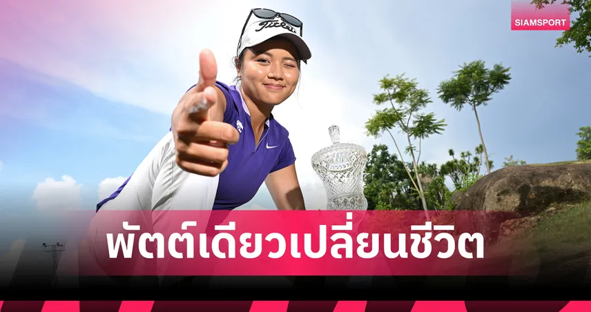 "ฐิตารีย์"  ปิดเบอร์ดี้หลุมสุดท้าย คว้าแชมป์กอล์ฟสิงห์-เอสเอที ชลบุรี เลดีส์