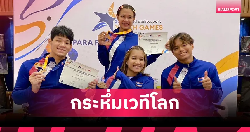 ทัพวีลแชร์ฟันดาบไทยกระหึ่ม! "อคิน-ภูผา" คว้าแชมป์โลก U23 ชิงแชมป์โลกที่ตุรกี
