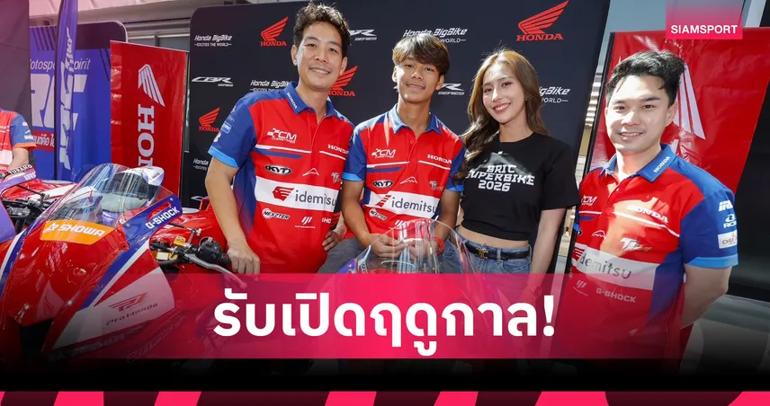 ไทยฮอนด้า จัดทัพแซทเทิลไลท์ ส่ง Honda CBR Series ล่าแชมป์ NEXZTER BRIC 2026 
