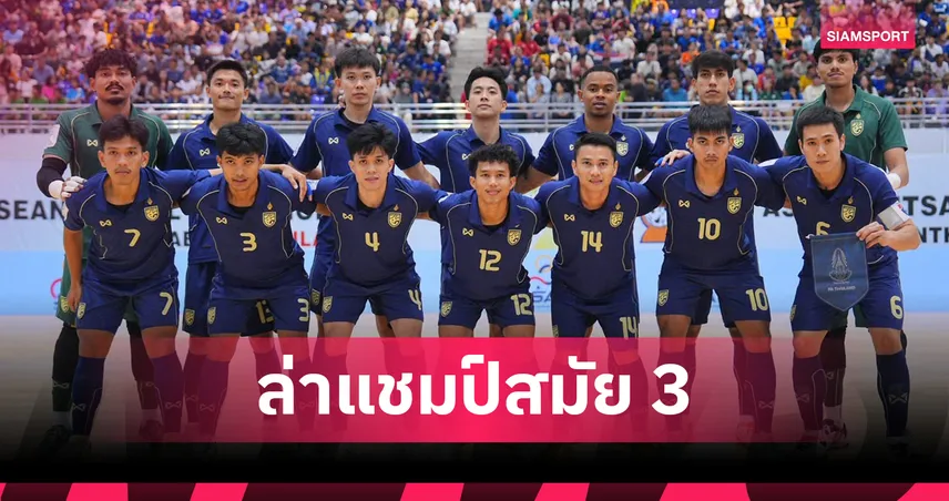 ทีมฟุตซอลชายไทย ล่าแชมป์สมัย 3 ดวล 5 ชาติศึก Continental Futsal 2026
