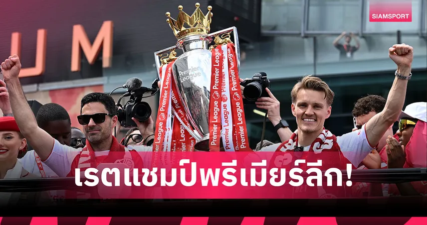 ส่องเรตแชมป์พรีเมียร์ลีก 26/27! อาร์เซน่อลรั้งเต็ง ลิเวอร์พูลเต็ง 3 แมนยูติดท็อปโฟร์ 105401