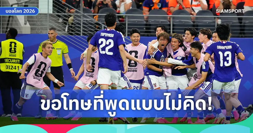 ฟาน เดอร์ ฟาร์ท ขอโทษแล้ว หลังหลุดพูดนักเตะญี่ปุ่น "หน้าตาเหมือนกันหมด"