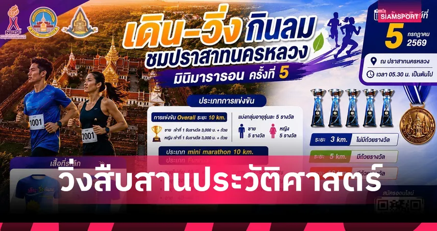 กองทุนพัฒนากีฬาชาติหนุนเดิน-วิ่งอยุธยา ยกระดับท่องเที่ยวเชิงวัฒนธรรม