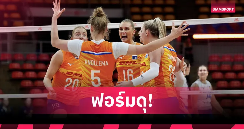 เนเธอร์แลนด์ ทุบ ยูเครน 3 เซตรวด คว้าชัยวอลเลย์บอลหญิง VNL 2026 สนาม 2
