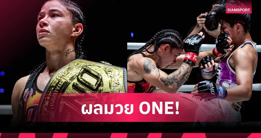 อัลลิเซีย เฉือนชนะ เพชรจีจ้า ป้องกันแชมป์โลก ONE มวยไทย รุ่นอะตอมเวต