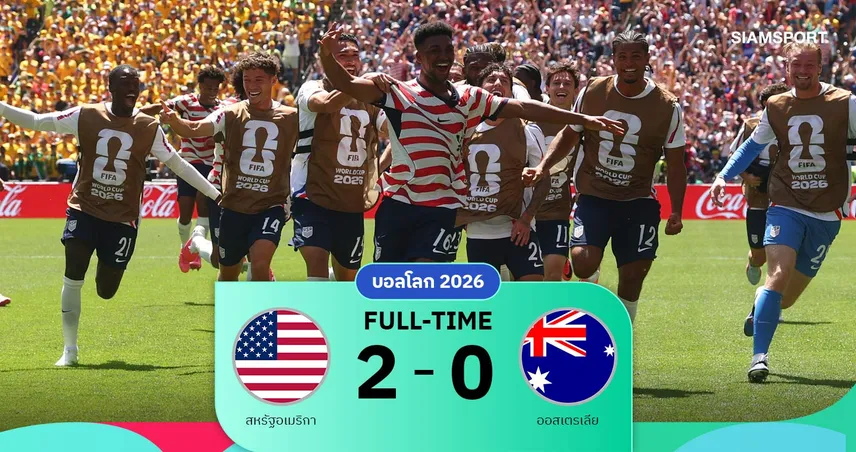 ผลบอล อเมริกา 2-0 ออสเตรเลีย : พญาอินทรีเฮสองนัดติด ฉลุย 32 ทีมบอลโลก 2026