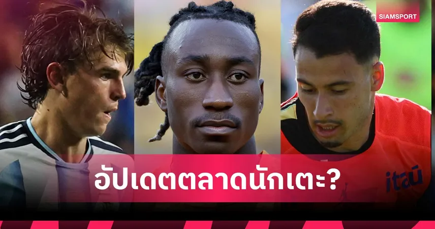 หงส์ทุ่มไม่ยั้ง! อัดเพิ่ม 4,485 ล้านล่า ดิโอม็องเด้-แมนยูล็อก 5 หอกเสริมทัพ