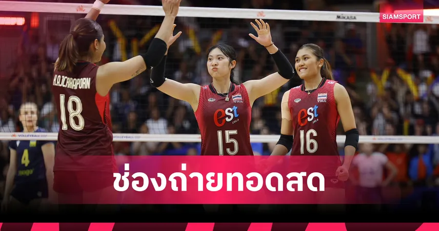 LIVE : ดูวอลเลย์บอลสด วอลเลย์บอลหญิงไทย พบ แคนาดา วอลเลย์บอลหญิงเนชันส์ลีก2026 ลิงก์ดูบอลออนไลน์