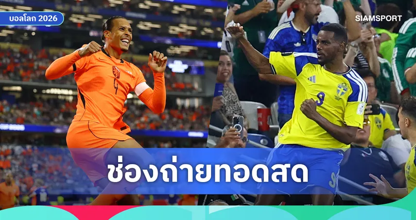 LIVE : ดูบอลสด เนเธอร์แลนด์ vs สวีเดน ฟุตบอลโลก 2026 พร้อมลิงก์ดูบอลออนไลน์