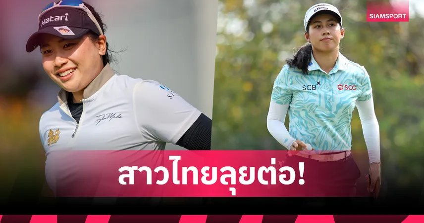 "โปรเมียว-พราว" ผลงานดีสุดสาวไทยกอล์ฟ เมเยอร์ คลาสสิก-"จีโน่" ไม่ผ่านตัดตัว