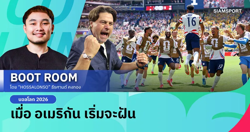 6 แต้มเต็ม 2 นัด แชมป์โลกยังอีกไกล แต่ อเมริกา กำลังสร้างบางอย่างขึ้นมา