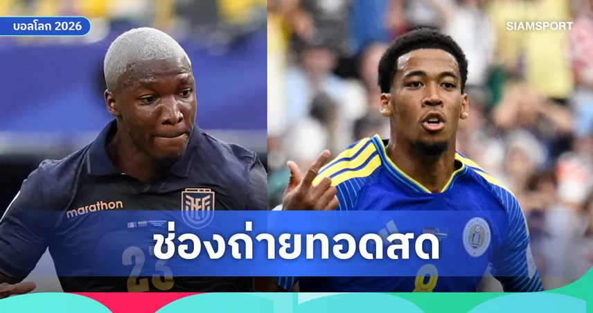 LIVE : ดูบอลสด เอกวาดอร์ vs กือราเซา ฟุตบอลโลก 2026 พร้อมลิงก์ดูบอลออนไลน์