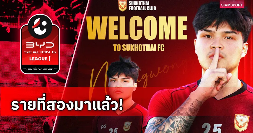สุโขทัย เอฟซี เปิดตัว ณรงศักดิ์ เนื่องวงษา นายด่านดีกรีช้างศึก U23 เฝ้าเสา