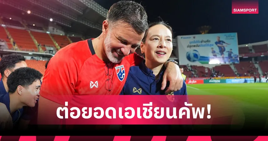 ส.บอลไทยฯ เล็งเชิญทีมอาหรับลุยคิงส์คัพ 2026 ติวเข้มก่อนร่วมศึกเอเชียนคัพ 2027