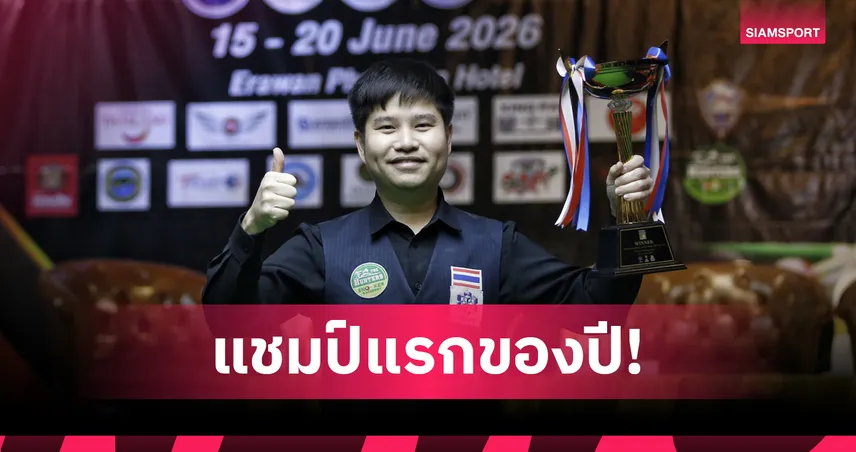 นุ้ก สงขลา อัด แจ็ค สระบุรี 4-2 ซิวแชมป์สนุกเกอร์ไทยแลนด์ แร็งกิ้ง พังงา คัพ