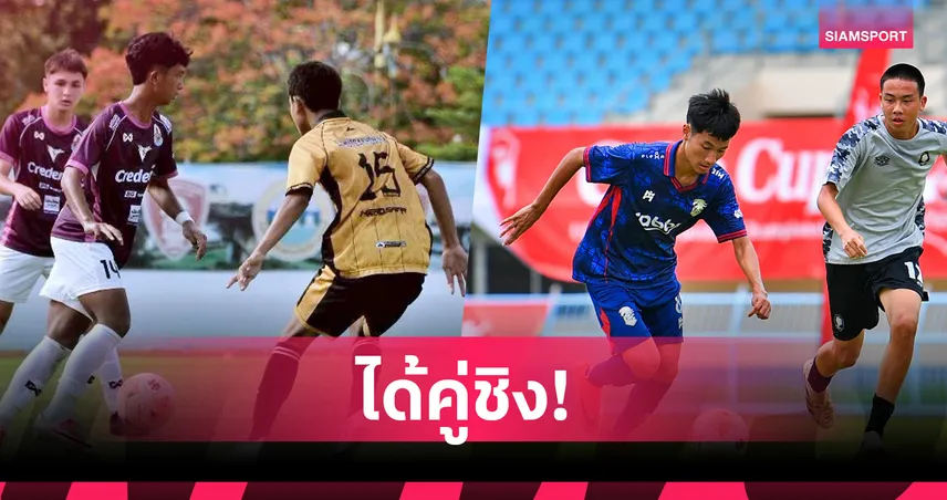 นครปฐม ควง ชัยนาท ตีตั๋วรอบชิงแชมป์ประเทศ ฟุตบอล โค้กคัพ U17