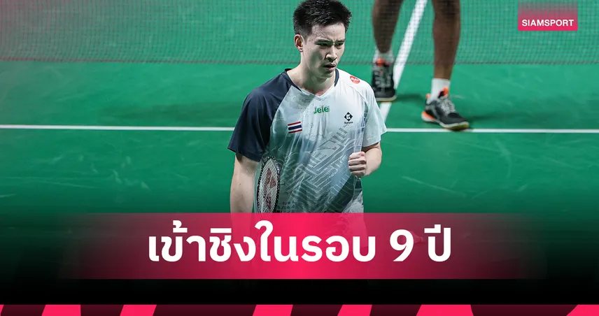 "กัน กันตภณ" ทุบ มูฮัมหมัด ยูซุฟ  2 เกมรวด ทะลุชิงแบดมินตันมาเก๊า โอเพ่น 