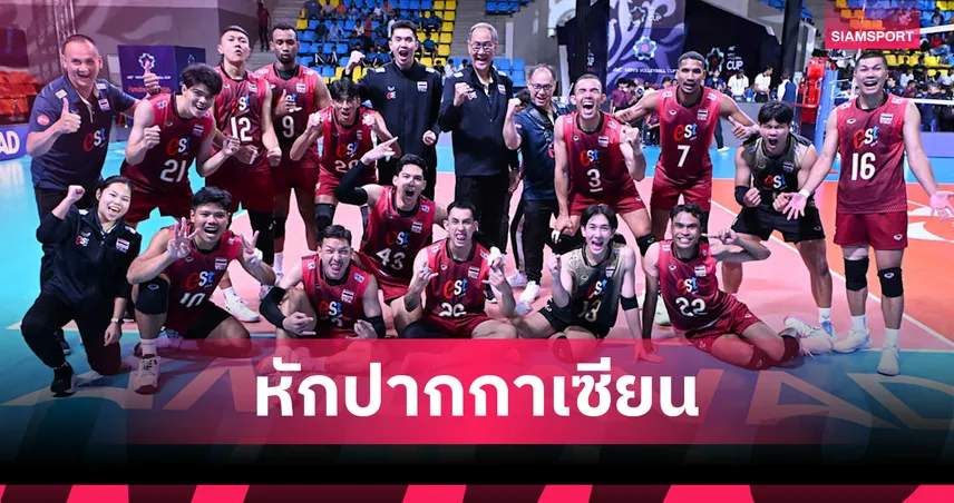 วอลเลย์บอลชายไทย โค่น เกาหลีใต้ 3-2 เซต ปลดล็อกชนะหนแรก ประเดิมเอวีซี คัพ