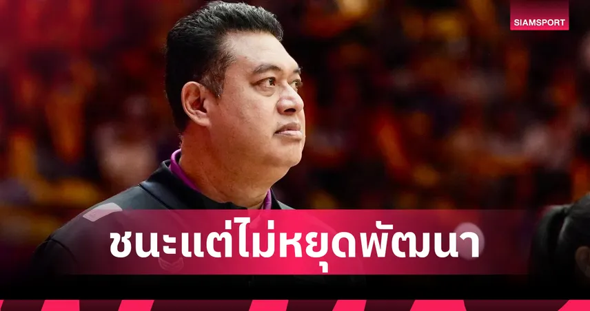 "โค้ชอ๊อต" เปิดใจหลังสาวไทยทุบคานาดา วอนแฟนวอลเลย์บอลให้เวลารุ่นใหม่ ย้ำสร้างเวิลด์คลาสใช้เวลา
