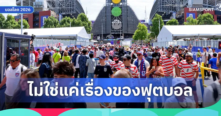 อลิอันซ์ รีเสิร์ช ชี้ ฟุตบอลโลก 2026 ดันเศรษฐกิจทะลุเฉียด 3 แสนล้าน