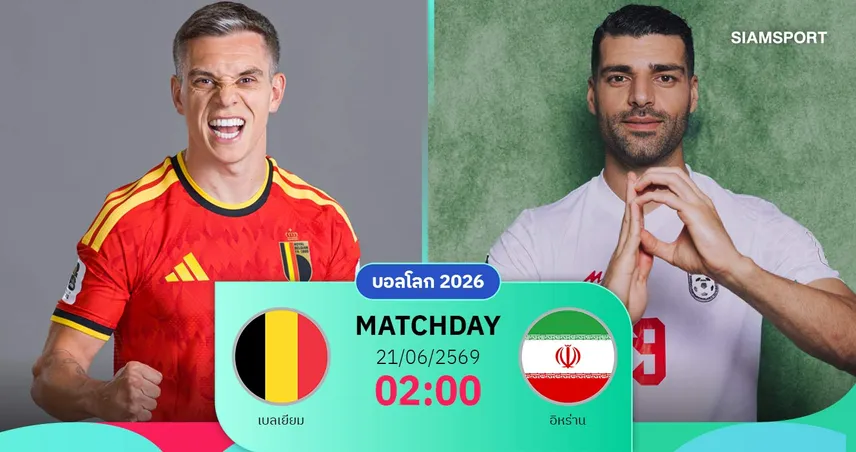 วิเคราะห์บอล เบลเยียม vs อิหร่าน 21 มิ.ย. 69 : เปิดศึกแย่งจ่าฝูง กลุ่ม จี ยังเดือด