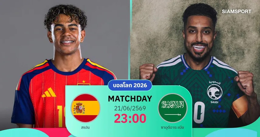 วิเคราะห์บอล สเปน vs ซาอุดีอาระเบีย 21 มิ.ย. 69 : กระทิงดุลุ้นเฮแรก ชี้ชะตากลุ่ม เอช