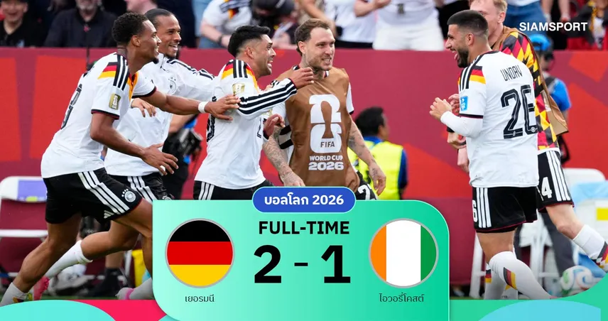 ผลบอล เยอรมนี 2-1 ไอวอรี่โคสต์ : อุนดาฟฮีโร่! อินทรีแซงดับนาทีบาป ฉลุย 32 ทีมบอลโลก